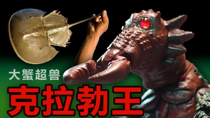 你也可以的自改怪兽[切胶篇]——克拉勃王