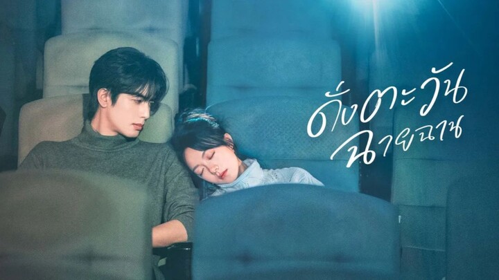 EP05 ดั่งตะวันฉายฉาน ซับไทย