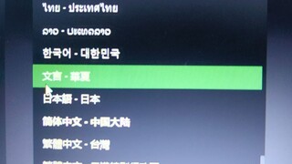《关于国际版启动器可以将语言调成文言文这件事》