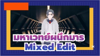 [มหาเวทย์ผนึกมาร] Mixed Edit ของมหาเวทย์ผนึกมาร