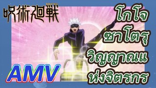 [มหาเวทย์ผนึกมาร] AMV |   โกโจ ซาโตรุ วิญญาณแห่งจิตรกร