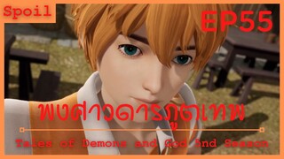 สปอยอนิเมะ Tales of Demons and Gods Ss5 ( พงศาวดารภูตเทพ ) Ep55 ( เมืองกลอลี่ที่เจริญรุ่งเรือง )