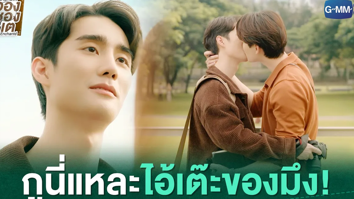 กูนี่แหละไอ้เต๊ะของมึง! ใครคืออองชองเต Enchanté