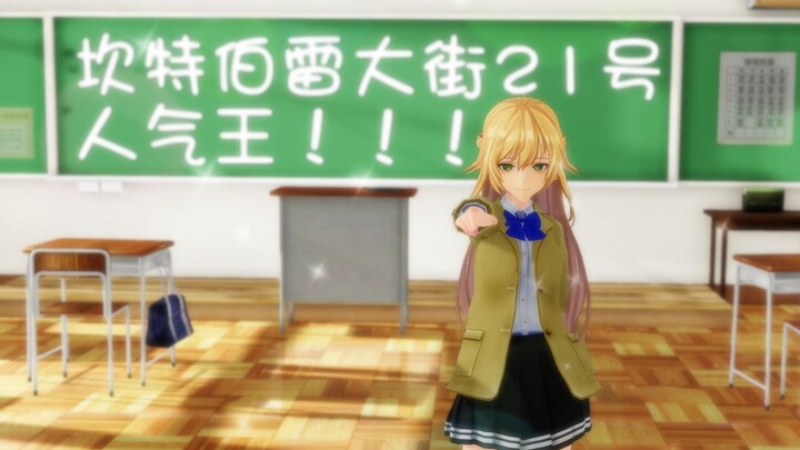 【坎公骑冠剑MMD】30岁，是高中生，在做课间操