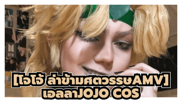 [โจโจ้ ล่าข้ามศตวรรษ]|【คอสเพลย์】แล้วคุณจะรู้ว่า JOJO COS ของเอลลาสุดยอดแค่ไหน!