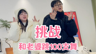 挑战和老婆跳100支舞｜初雪了，公主请穿羽绒服！