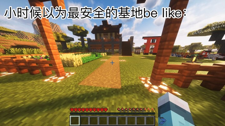 🧊小时候以为最安全的基地be like🧊