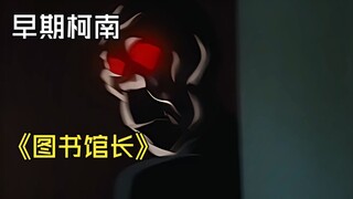 柯南童年阴影图书馆长