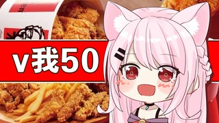 【杂谈】狂った木曜日 Vマイ50