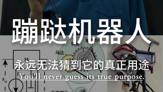 คุณเดาไม่ออกแน่นอนว่าหุ่นยนต์กระโดดตัวนี้มีไว้ทำอะไรกันแน่