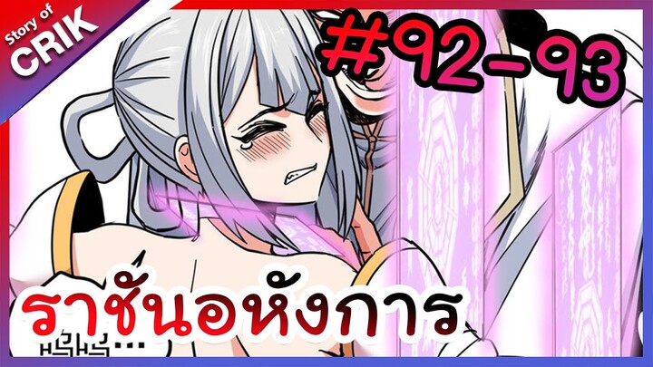 [พากย์มังงะ] ราชันอหังการ ตอนที่ 92-93 [มังงะจีน/พระเอกเทพ]