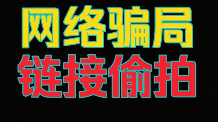 揭秘网络骗局-点链接偷拍