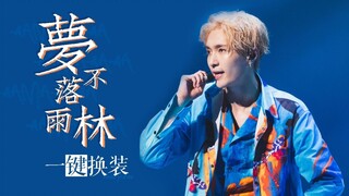 [Zhang Yixing] [Zhang Yixing/Dance Mashup] Legend▪Dreams Don't Fall in the Rainforest One-Click Outf