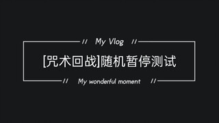[咒术回战]随机暂停测试