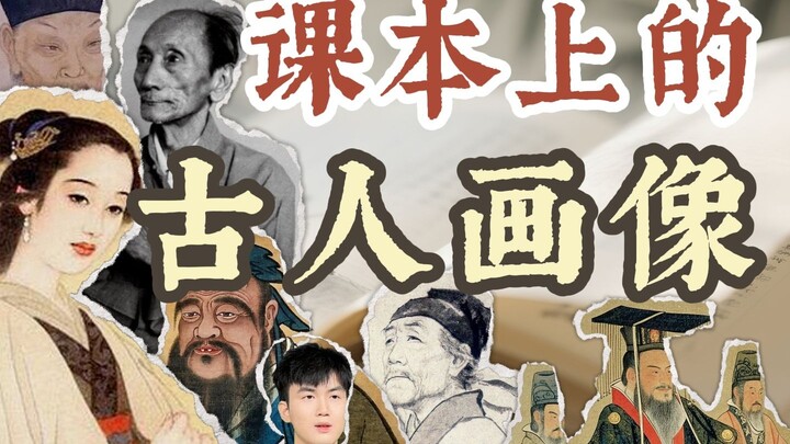 被课本骗了？教科书上的古人画像，没有几个是本人的样子？