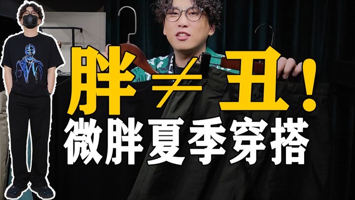 Outfit Musim Panas Wajib Tonton untuk Pria Berbadan Sedikit Berisi 70–100 kg! | Polo | T-shirt | Cel