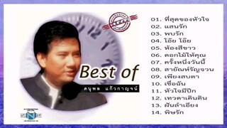 ดนุพล แก้วกาญจน์ : เบสท์ ออฟ แจ้ ดนุพล S'90 : ฟังกันยาวๆ