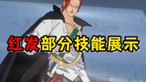 [Rute Penuh Gairah One Piece] Beberapa keterampilan si rambut merah ditampilkan! Tampan sekali!