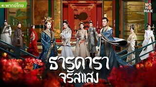 ธารดาราจรัาแสง ตอนที่ 25 END