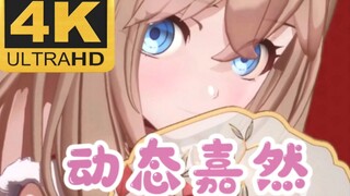 【4K/120FPS】 ❤️动态嘉然❤️ 【AI插帧超分辨率】