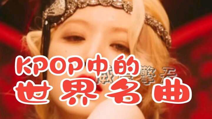 “เพลงดังระดับโลกในวงการเคป็อป” ดีเอ็นเอของใครถูกสะกิดให้เคลื่อนไหว?