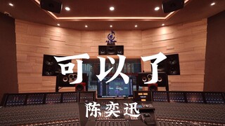陈奕迅《可以了》百万豪装录音棚大声听【Hi-res】