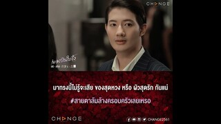 เพลงบินใบงิ้ว - มาทรงนี้ไม่รู้จะเสีย ของสุดหวงหรือผัวสุดรัก สายตาล้มล้างครอบครัว [ตัวอย่าง EP10]