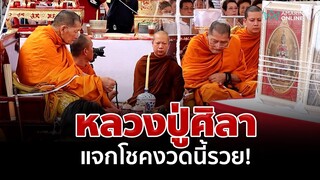 "หลวงปู่ศิลา" อารมณ์ดีแจกเลขเด็ดงวดนี้ | อมรินทร์อัปเดต