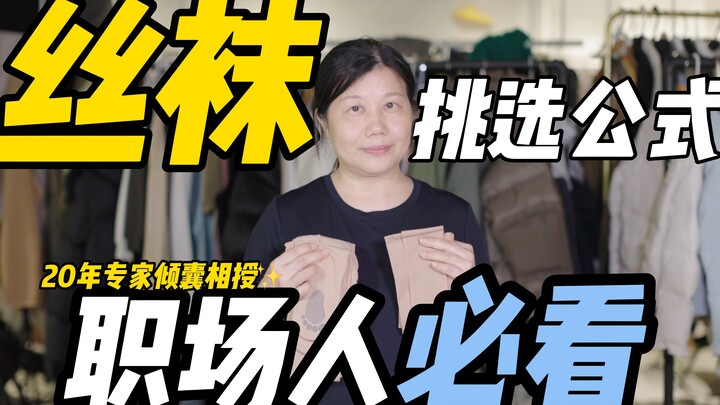 Super detailed insider tips on choosing silk stockings—revealed all at once by a veteran in the text