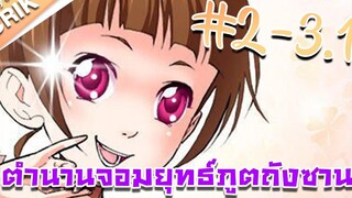 มังงะ ตำนานจอมยุทธ์ภูตถังซาน ภาค 1 ตอนที่ 2 - 31 แนวต่อสู้ + พระเอกเทพ + กลับชาติมาเกิด