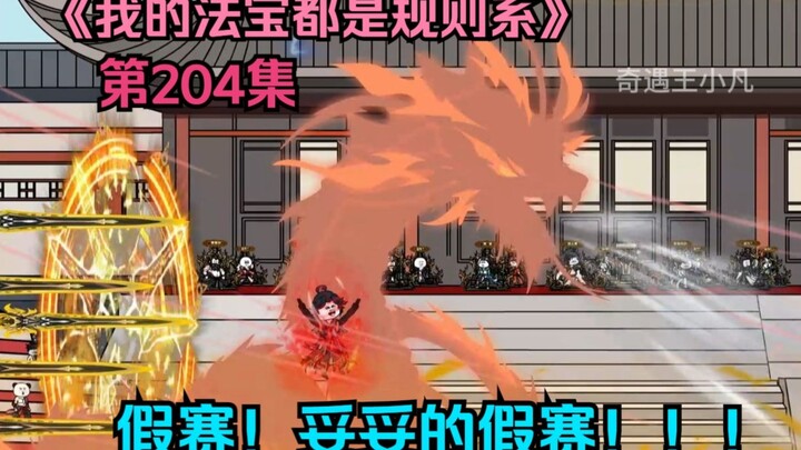我的法宝都是规则系-第二百零四集：假赛！妥妥的假赛！！！