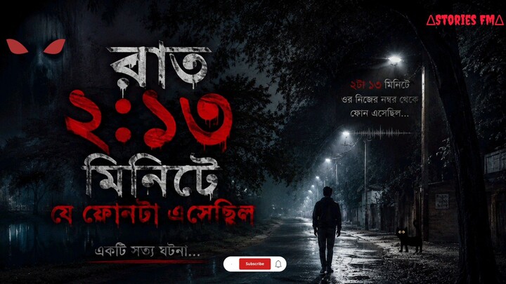 “রাত ২:১৩-তে নিজের নম্বর থেকেই ফোন! ওপাশে ছিল কে?” 😨
