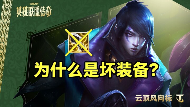 【Teamfight Tactics Trendsetter】Why is the Infinity Edge a bad item for Aphelios?