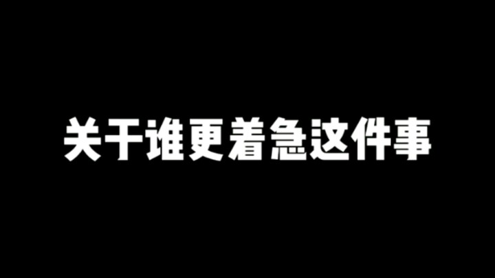 关于谁更着急这件事！！海贼王路飞