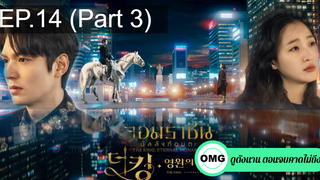 มาแรง🔥The King Eternal Monarch จอมราชันบัลลังก์อมตะEP14_3