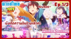 Princess Connect! Re:Dive SS2 (พากย์ไทย) Ep.1/3 - การออกเดินทางที่น่าอนาถแท้