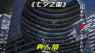 寄生兽作者漫画改编，噬亡村导演执导，漫改佳作《七夕之国》