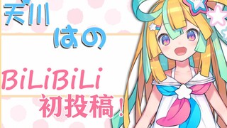 【B站自我介绍/天川花乃】bilibili的大家们，呀吼~