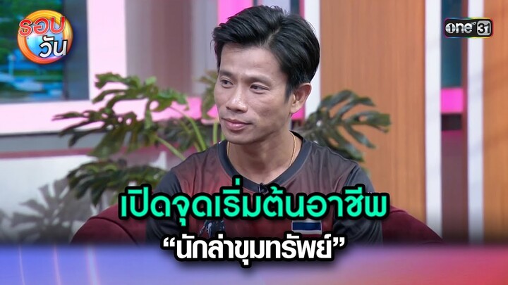 เปิดจุดเริ่มต้นอาชีพ “นักล่าขุมทรัพย์” | Highlight Ep.312 | รอบวัน | 25 ก.ย. 67 | one31
