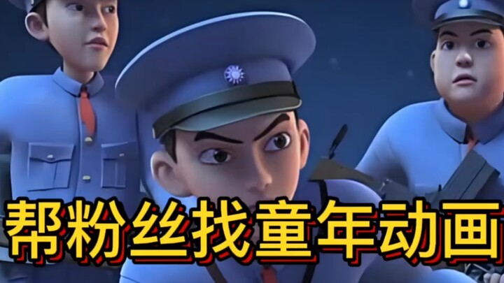 帮粉丝找童年动画