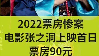 2022票房惨案，电影张之洞上映首日票房90元