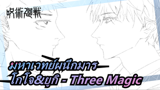 [มหาเวทย์ผนึกมาร/วาดภาพ MAD] โกโจ&ยูกิ - Three Magic