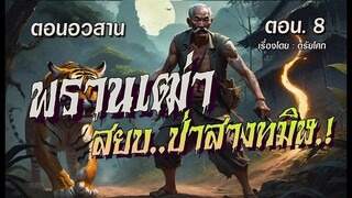 l ตอนอวสาน l พรานเฒ่า..สยบป่าสางทมิฬ.! : ตอน.8