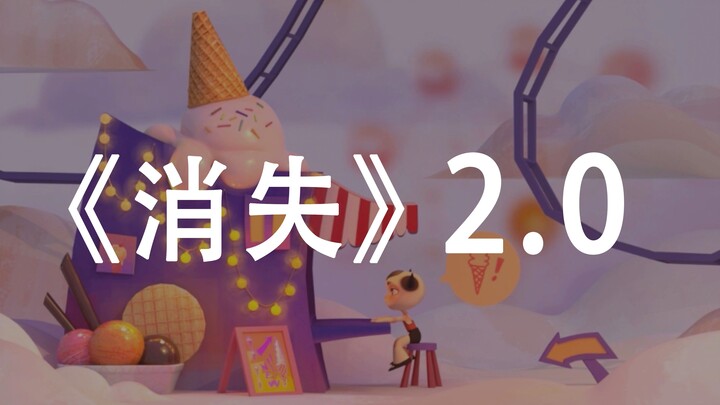 【消失系列2.0】《消失的雪糕》| 美国瑞林艺术学院原创3D动画作业