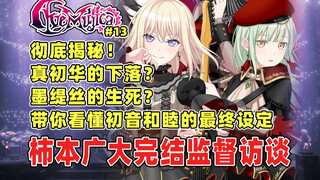 彻底揭秘！柿本广大完结监督访谈全解读：睦与初音的最终设定是怎样的？真初华的下落？睦的完全体人格状态？AveMujica颂乐人偶完结访谈解读！