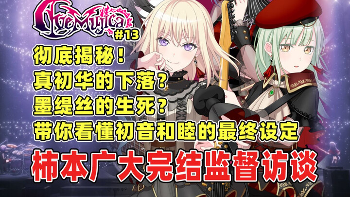 彻底揭秘！柿本广大完结监督访谈全解读：睦与初音的最终设定是怎样的？真初华的下落？睦的完全体人格状态？AveMujica颂乐人偶完结访谈解读！
