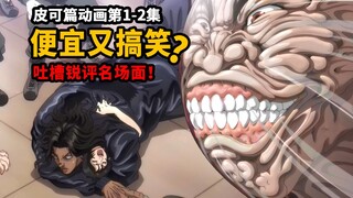 【刃牙皮可篇动画吐槽】鉴赏皮可VS女记者VS勇次郎顶峰之战！锐评便宜动画！