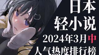 【排行榜】2024年3月中旬轻小说排行榜TOP20