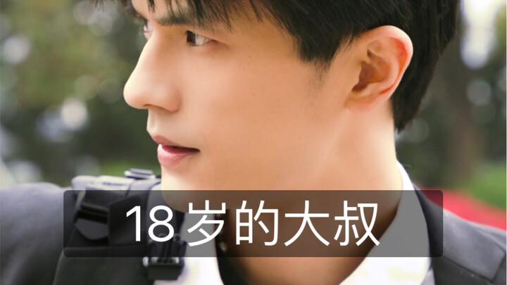 ใครบ้างจะไม่รักลุงวัย 18 ปี?