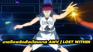 นายจืดพลิกสังเวียนบาส AMV | Lost Within